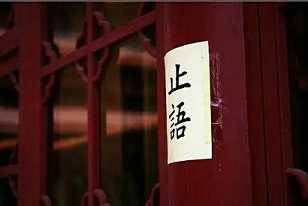 什么是妄语