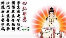 什么是四弘誓愿？