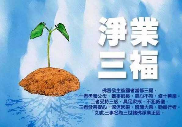净业三福——净宗修学基础