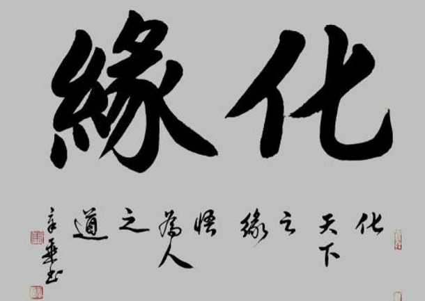 化缘——和尚、尼姑或道士向人求取馈赠