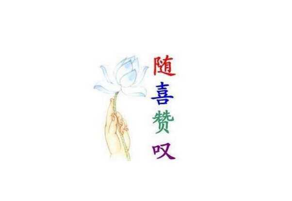 随喜赞叹——见他人行善，随之心生欢喜赞扬之心