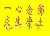 佛号凝聚阿弥陀佛累劫功德，清净念佛可消灾积福培
