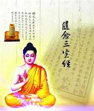 随念三宝经