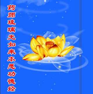 文珠法师：药师琉璃光如来本愿