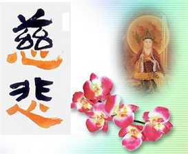 慈悲为成佛之本