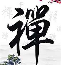 禅与禅宗略说