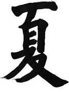 四季饮食养生法-夏季