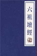 成观法师六祖坛经义解