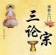试论三论宗的性空思想