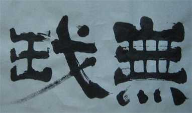 欲除烦恼须无我