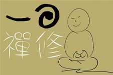 禅修的身心