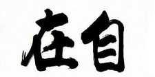苦与自在