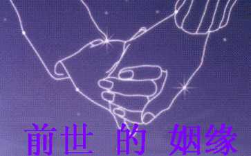 今生夫妻前世缘