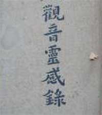 观音灵感录续编